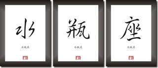 STERNZEICHEN WASSERMANN in China   Japan Kalligraphie Schriftzeichen