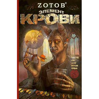 Element of Blood (in Russian) eBook George Zotov Kindle
